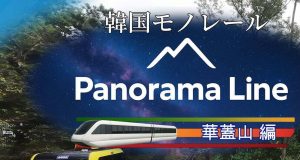 Korean Monorail Panorama Line Hwagaesan Review Korean Monorail Panorama Line Hwagaesan Review