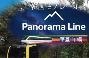 Korean Monorail Panorama Line Hwagaesan Review Korean Monorail Panorama Line Hwagaesan Review